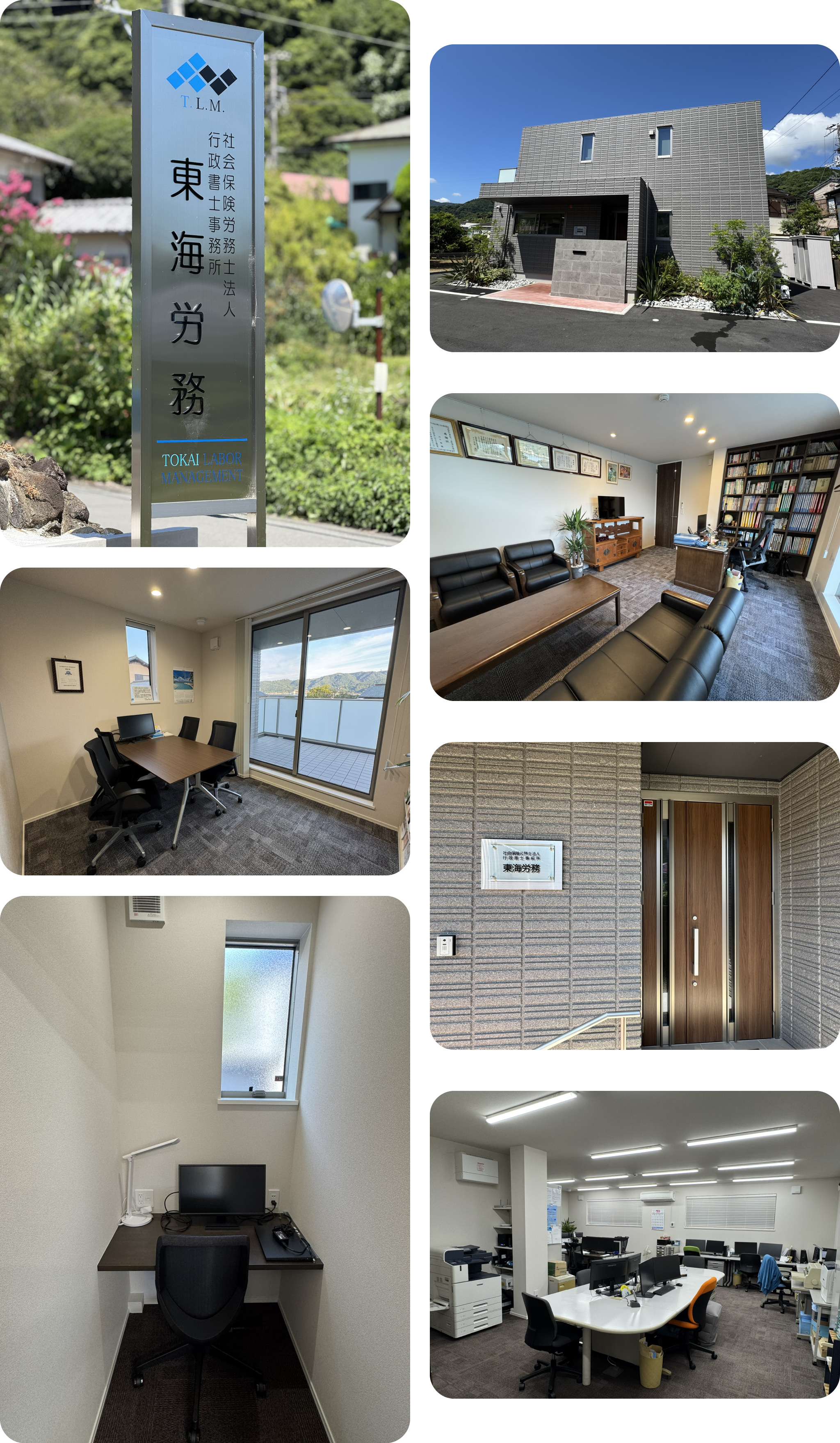 社会保険労務士法人・行政書士事務所　東海労務　会社概要