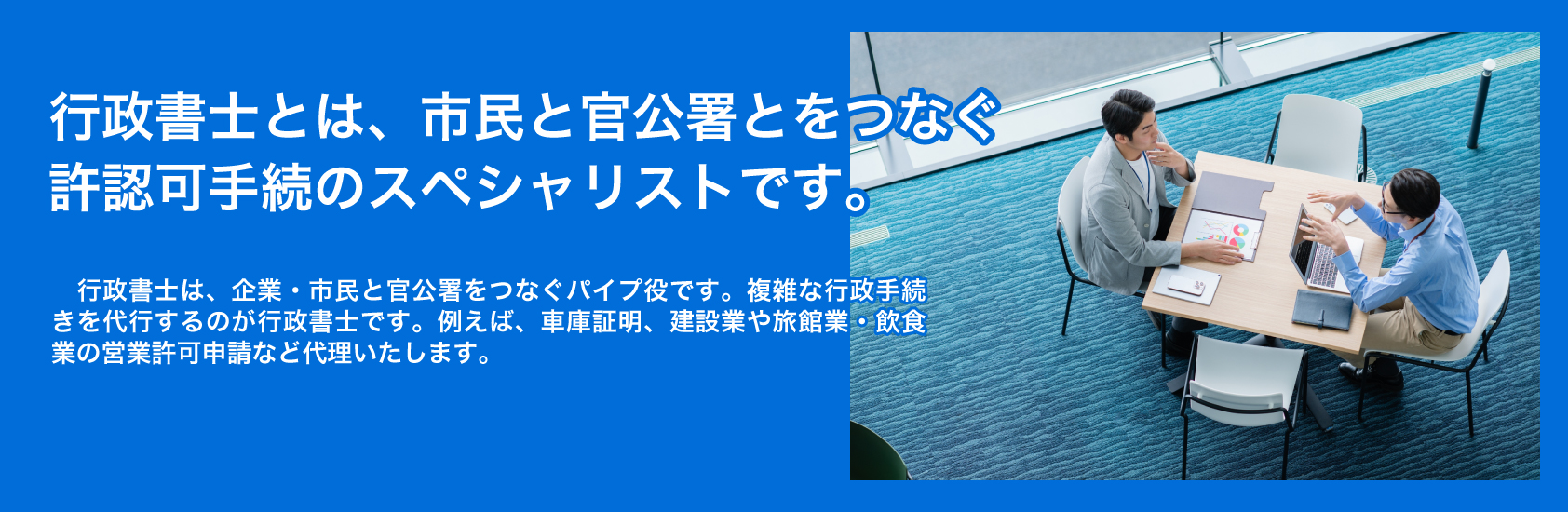 行政書士とは、市民と官公署とをつなぐ許認可手続のスペシャリストです。