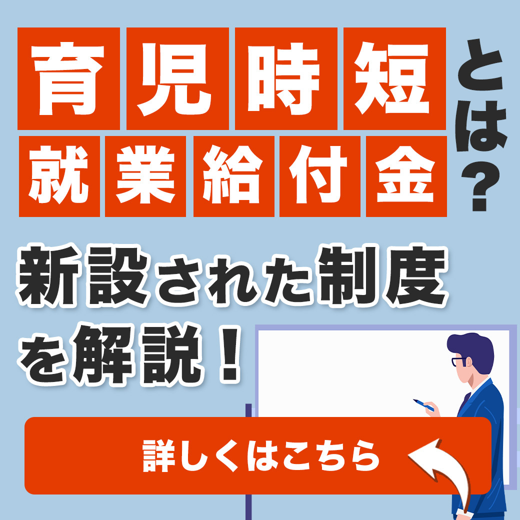  育児時短就業給付金とは？新設された制度を解説！