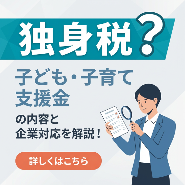 独身税？子ども・子育て支援金の内容と企業対応を解説！
