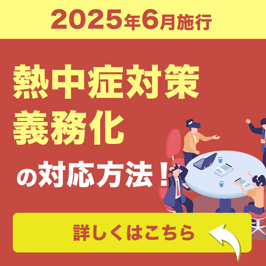 【2025年6月施行】熱中症対策義務化の対応方法！