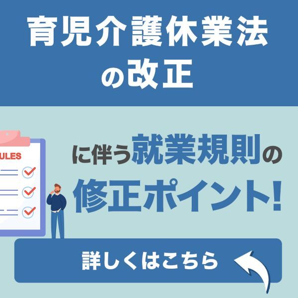 育児介護休業法の改正に伴う就業規則の修正ポイント！