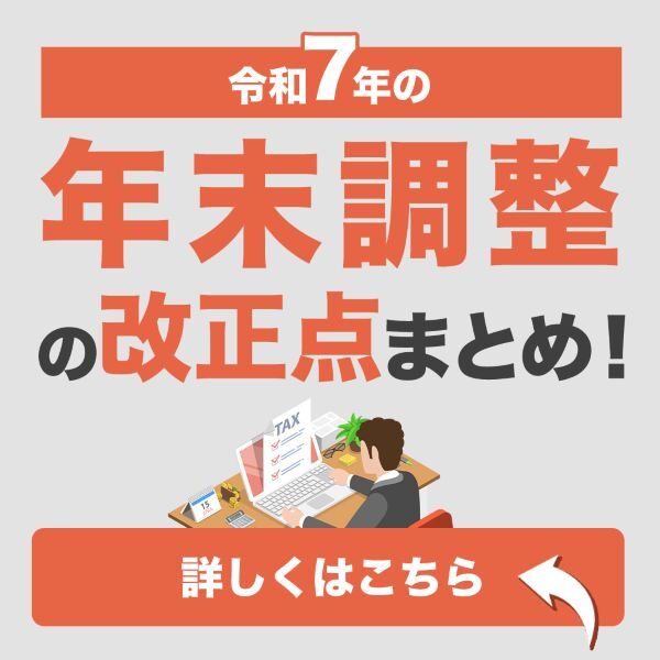 令和7年の年末調整の改正点まとめ!