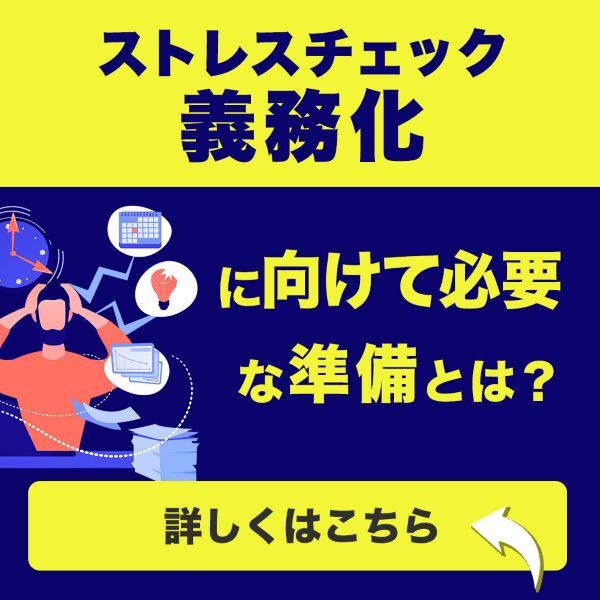 ストレスチェック義務化に向けて必要な準備とは?