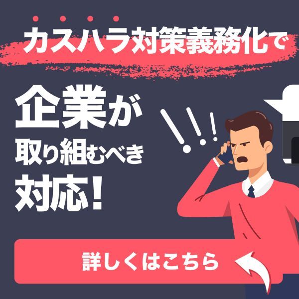 カスハラ対策義務化で企業が取り組むべき対応！