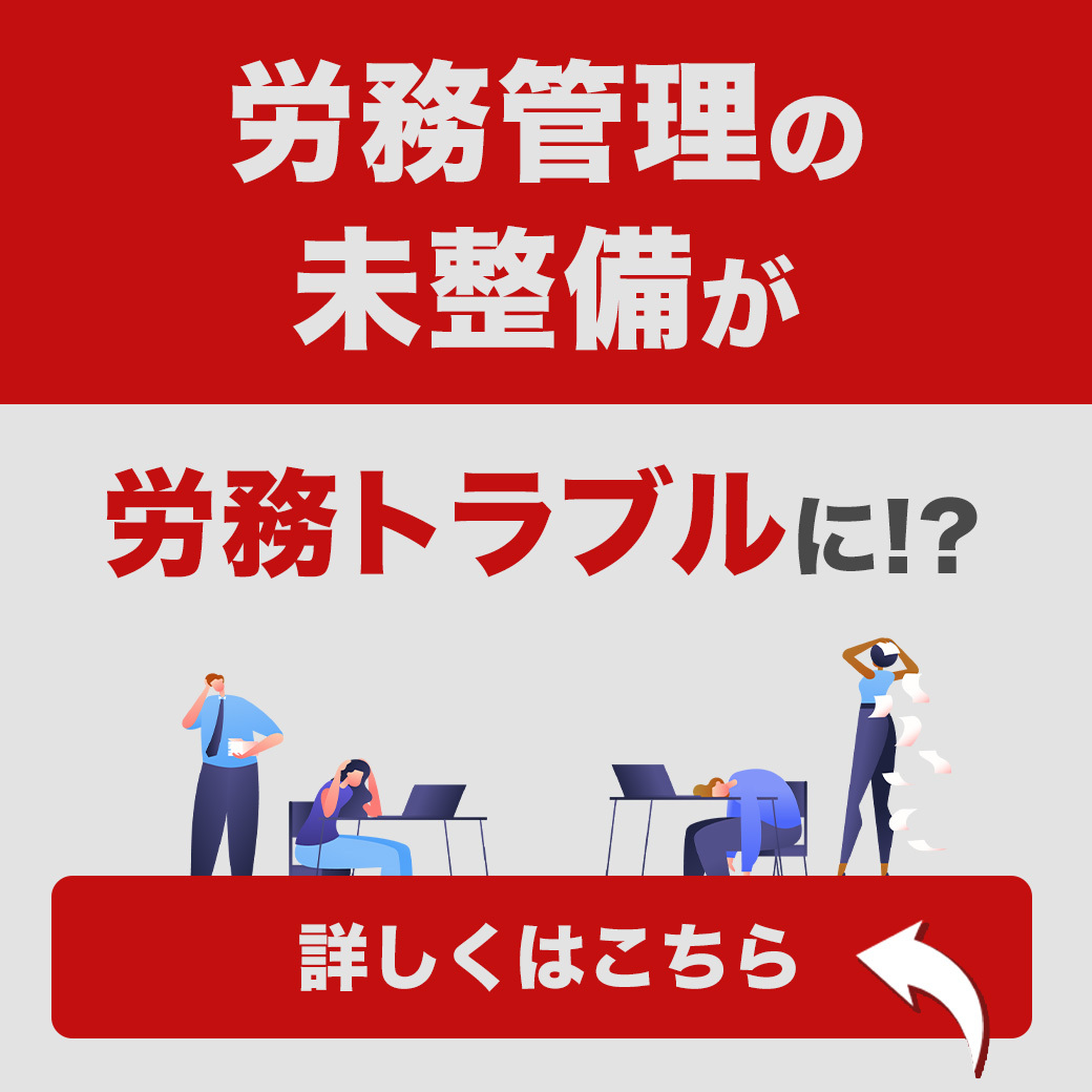  労務管理の未整備が労務トラブルに！？